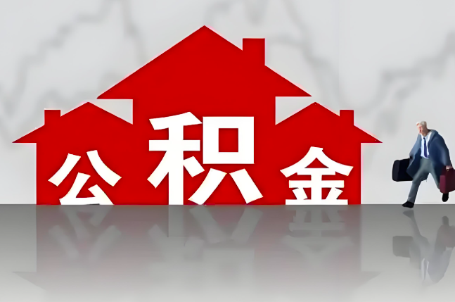 白山公积金代办的记住场景常见的情况