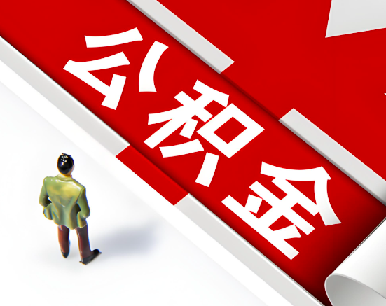 常见的白山公积金提取代办问题及应对策略。