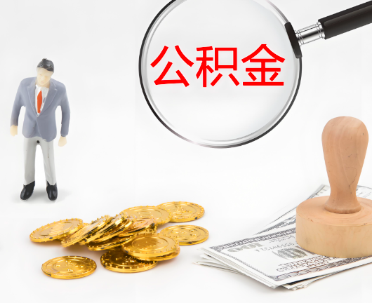 白山选择公积金代办的优势大不大？